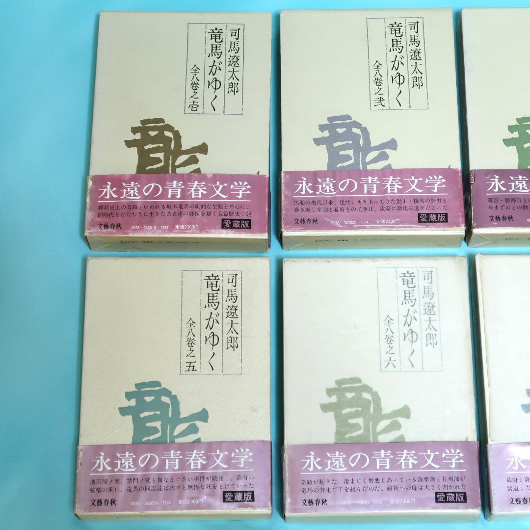 全巻帯付き初版本 竜馬がゆく 愛蔵版 全8巻揃 司馬遼太郎 文藝春秋