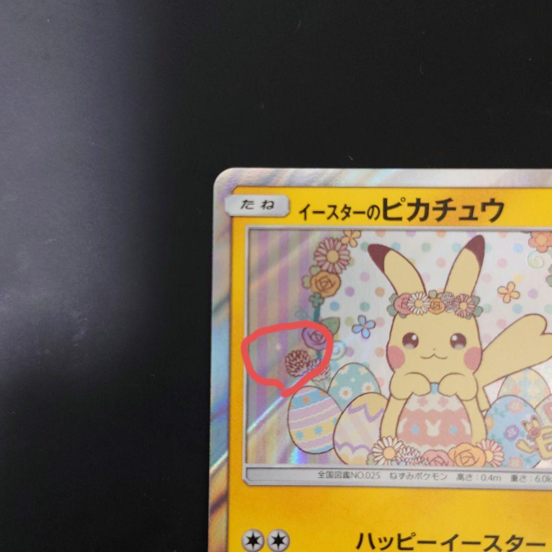 説明文必読】イースターのピカチュウ PROMO SM-M『傷あり・返品不可