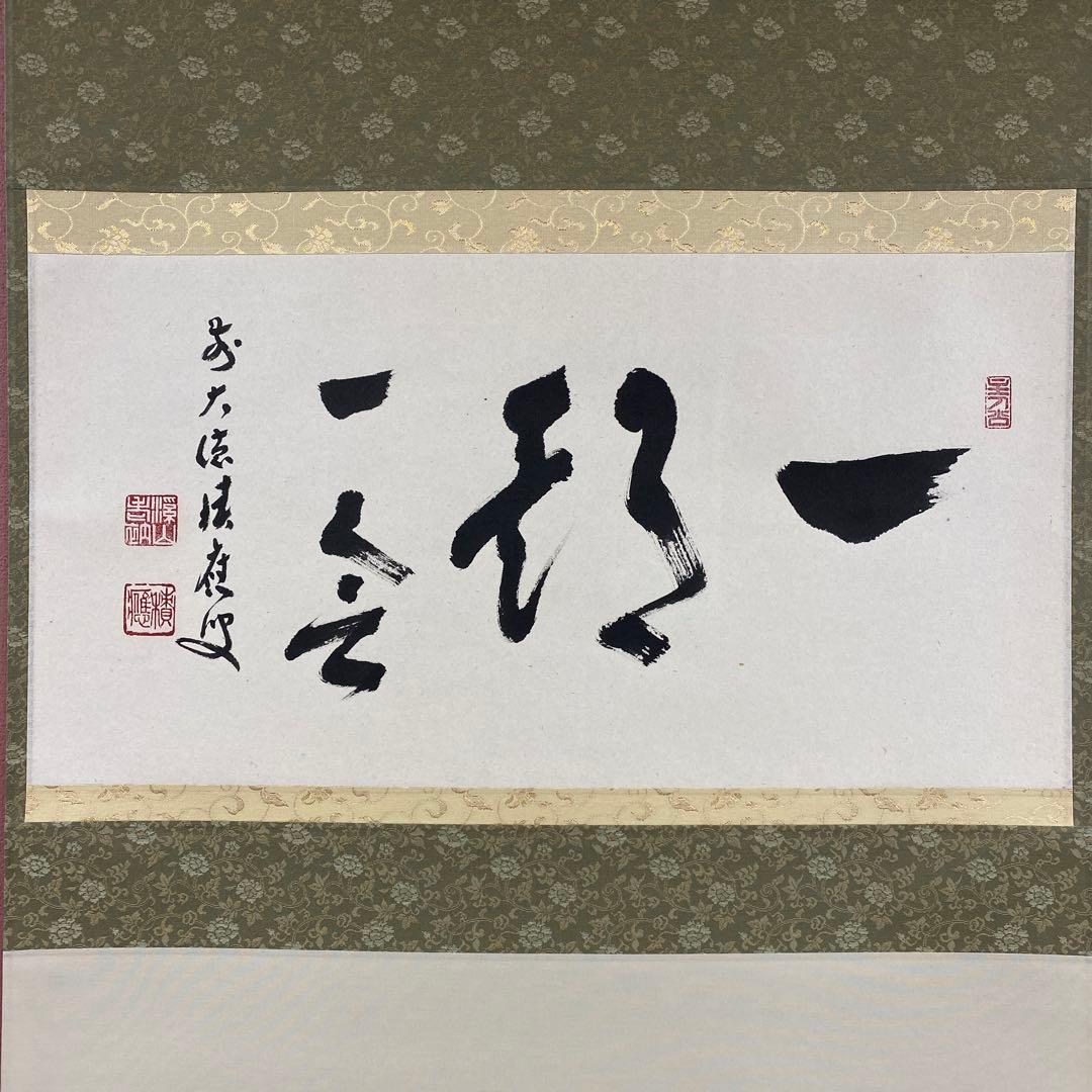 掛け軸3本 福本積応作「一期一会」、福本積応作「閑坐聴松風」、矢野一