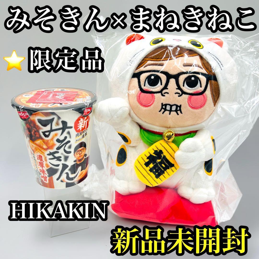 新品未開封 みそきん まねきねこ ぬいぐるみ HIKAKIN ヒカキン 限定品