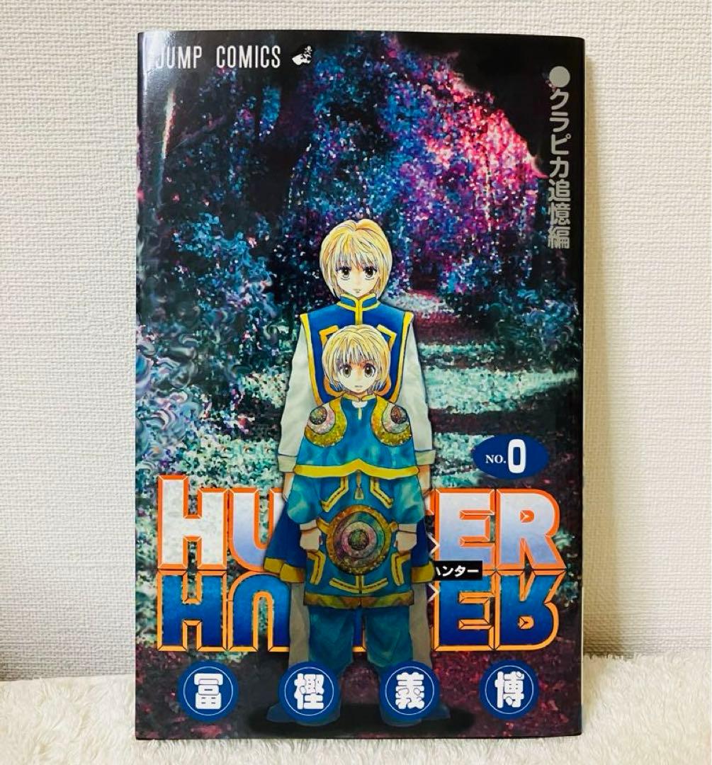 mioさま専用: HUNTER×HUNTER 0巻 クラピカ追憶編 - メルカリ