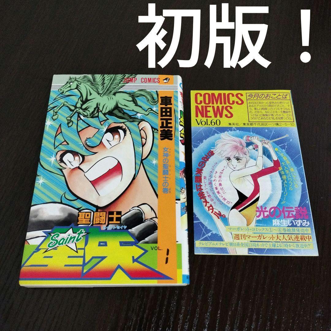 聖闘士星矢　1巻　初版　集英社のコミックス・ニュース付き 聖闘士星矢 1巻 初版 集英社のコミックス・ニュース付き