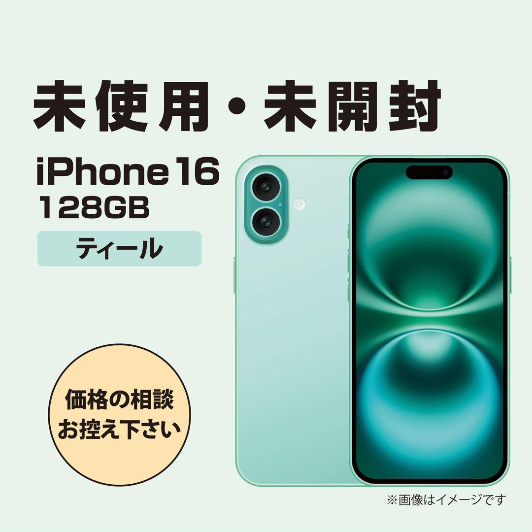 未開封　iPhone16　ティール　128GB 　国内版SIMフリー iPhone ☆Apple国内正規SIMフリー iPhone16 128GB ティール MYDV3J/A