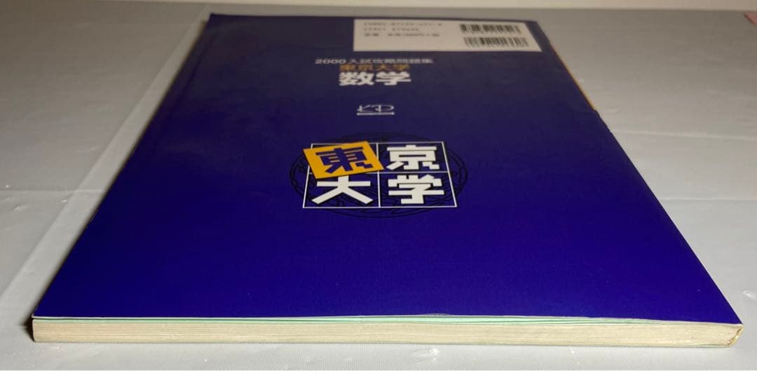 2000 入試攻略問題集 東京大学 数学 河合塾 東大入試オープン過去問