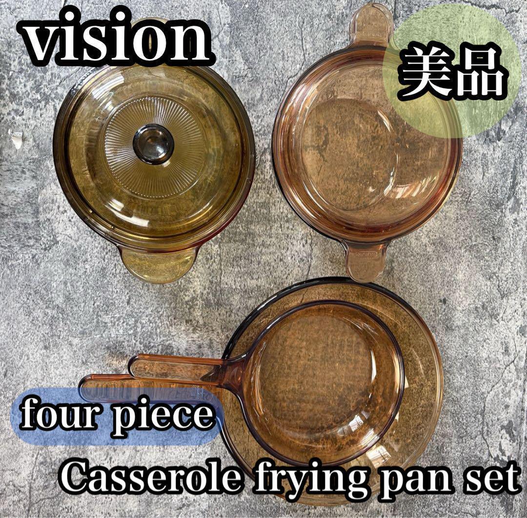 ビジョン　アンバーガラス　キャセロール　耐熱セット　フライパン　4点セット SHOP偶然と必然の間 ビジョン フライパン アンバー フランス製
