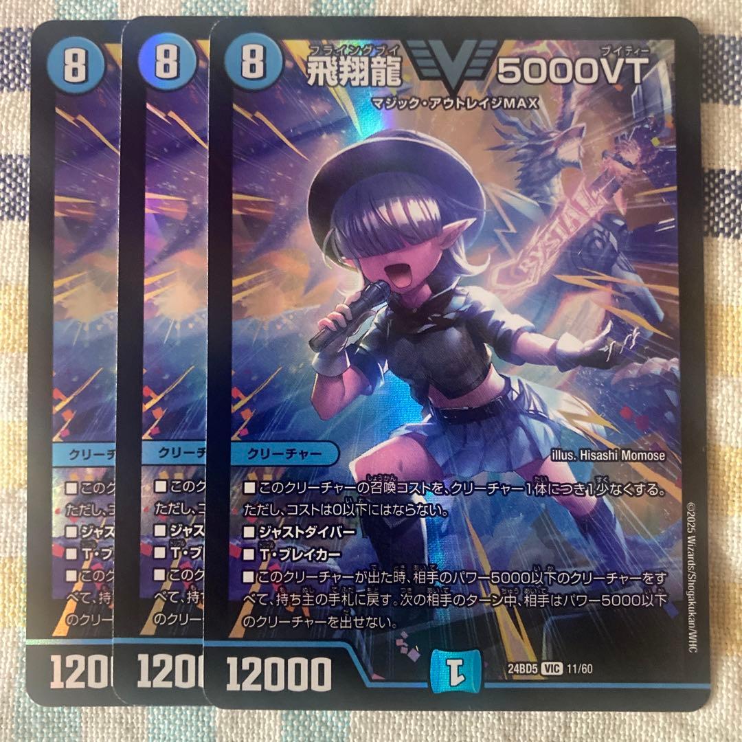 飛翔龍5000VT ３枚 飛翔龍5000VT 3/84 VIC｜デュエマシングルカード通販｜Cloveストア