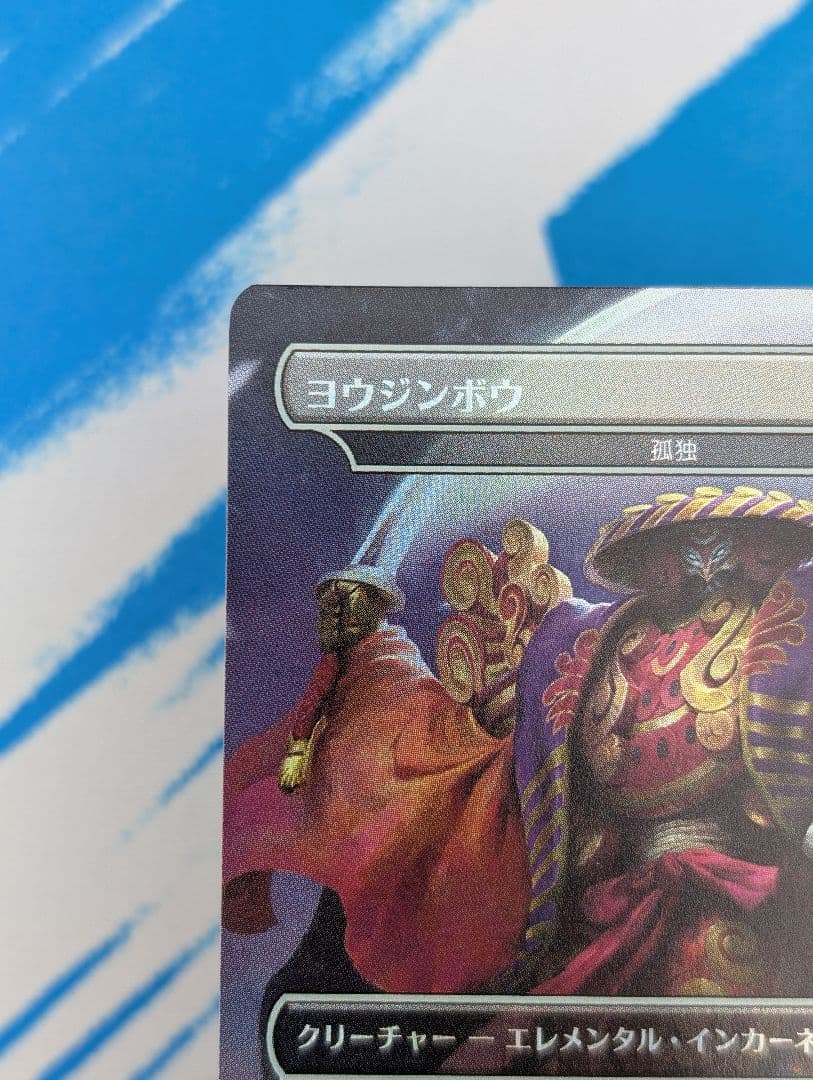 MTG FOIL Secret Lair ヨウジンボウ(孤独) - メルカリ