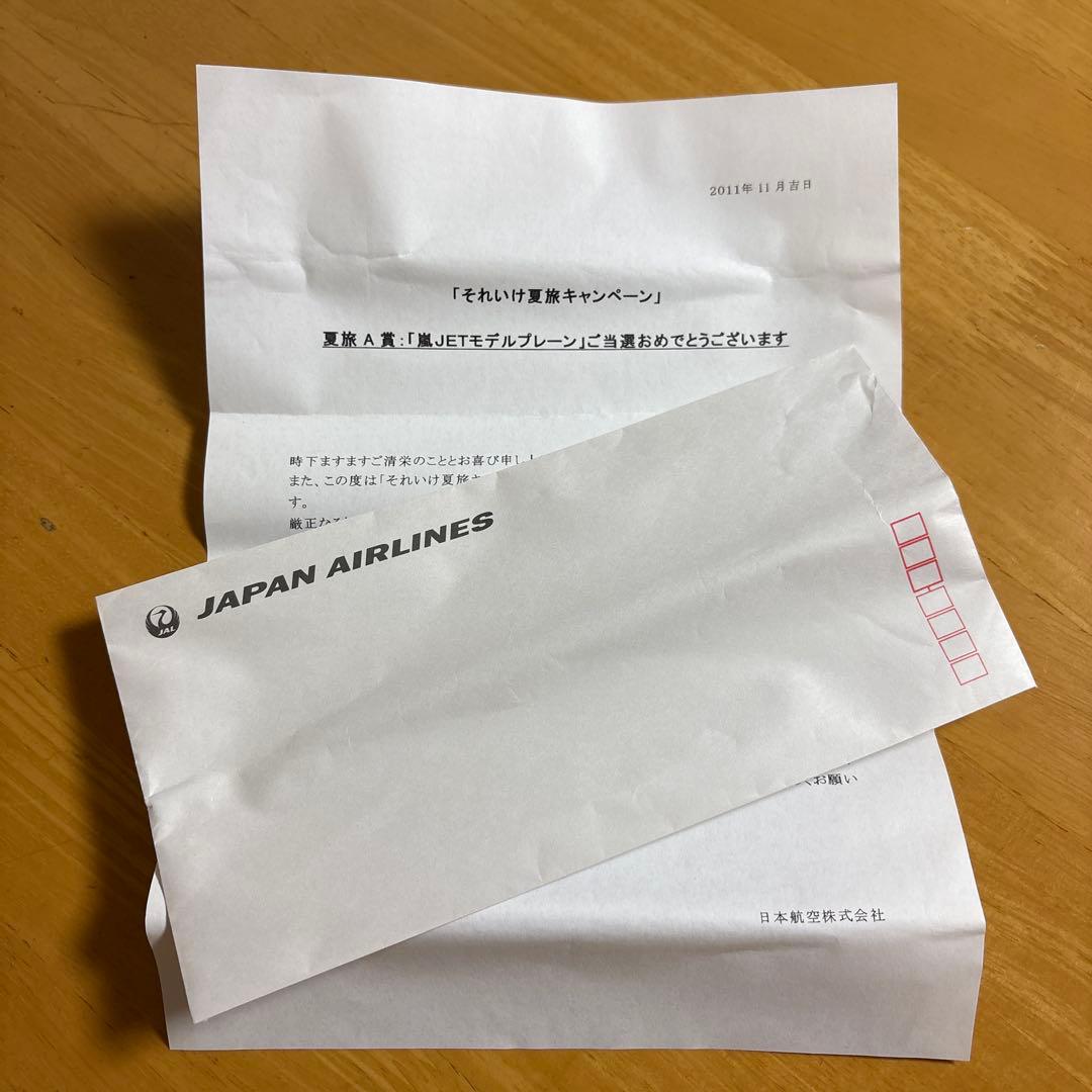 未使用！JAL 嵐ジェットモデルプレーン特別塗装非売品 当選の手紙・嵐