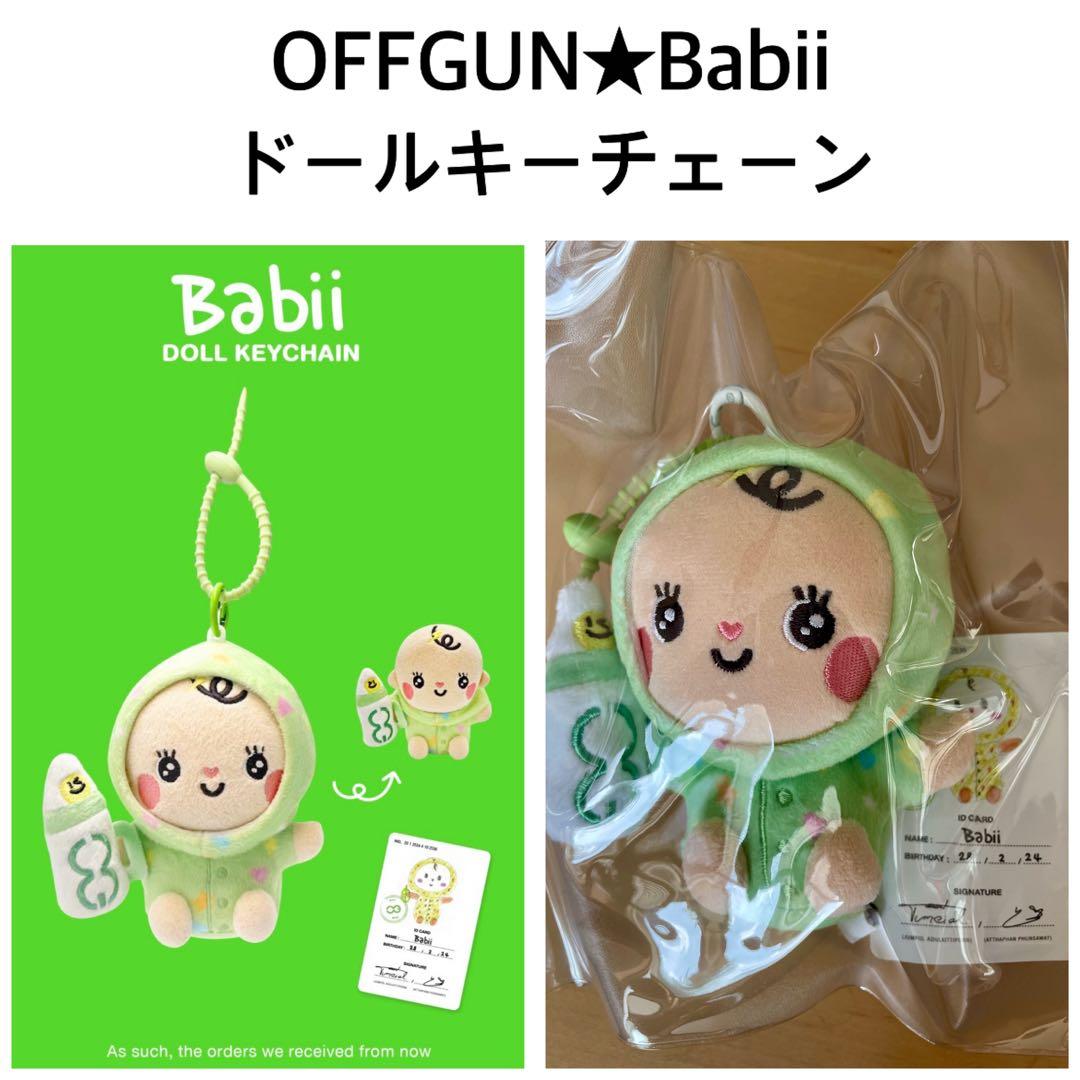 新品未開封】OFFGUN☆BABIIドールキーチェーンぬいぐるみ GMMTV - メルカリ
