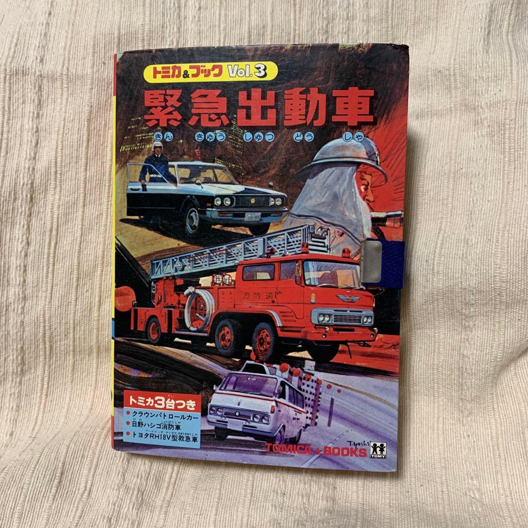 緊急出動車 Vol 3 トミカ & ブック - メルカリ