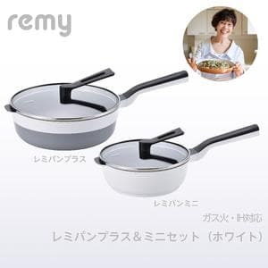 remy レミパンプラス＆レミパンミニセット (ホワイト) remy レミパンプラス＆レミパンミニセット(ホワイト)【eGift
