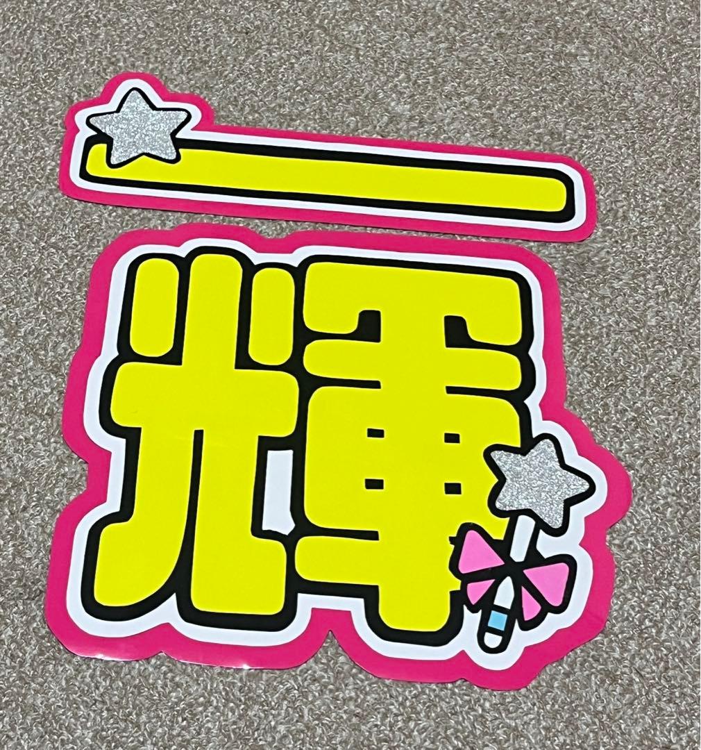 山中一輝 文字パネル 文字パ うちわ文字 - メルカリ