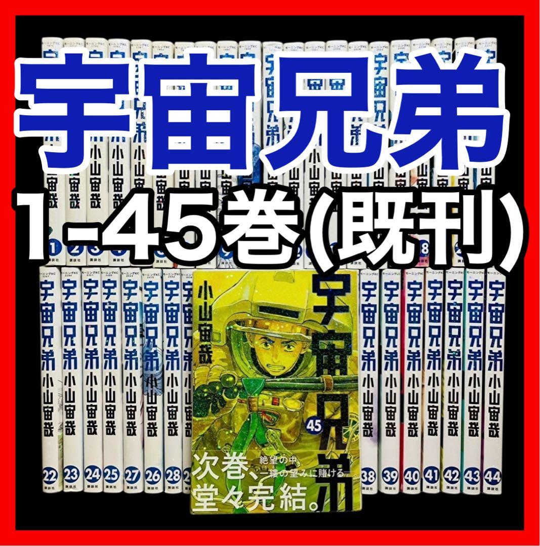 全巻セット】宇宙兄弟 1-45巻(既刊)/小山宙哉/モーニング - メルカリ