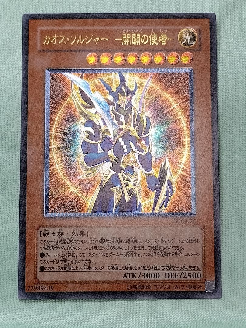 値下げ！１軍コレ『とても極美品』カオスソルジャー開闢の使者　レリーフ Amazon.co.jp: 遊戯王カード MP01-JP006 カオス・ソルジャー -開闢の