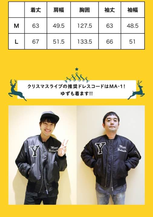 新品未開封⭐︎ファンクラブ限定⭐︎ゆず　20周年　ジャケット　MA-1（Mサイズ）