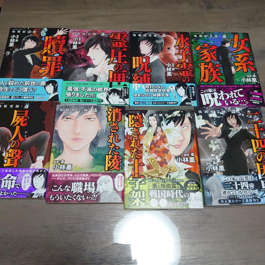 強制除霊師・斎 全巻セット - メルカリ