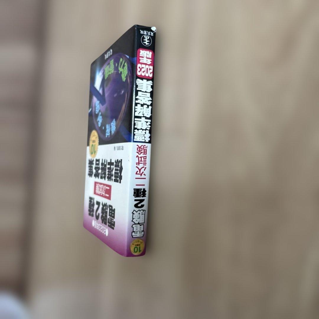 2023年版 電験2種二次試験標準解答集 - メルカリ