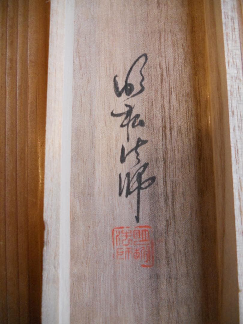 掛け軸 明松法師 開運竹 絹本 希少 軸装 茶道具 掛軸 美品 です