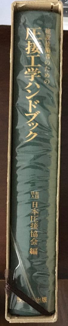 建設技術者のための圧接工学ハンドブック - メルカリ