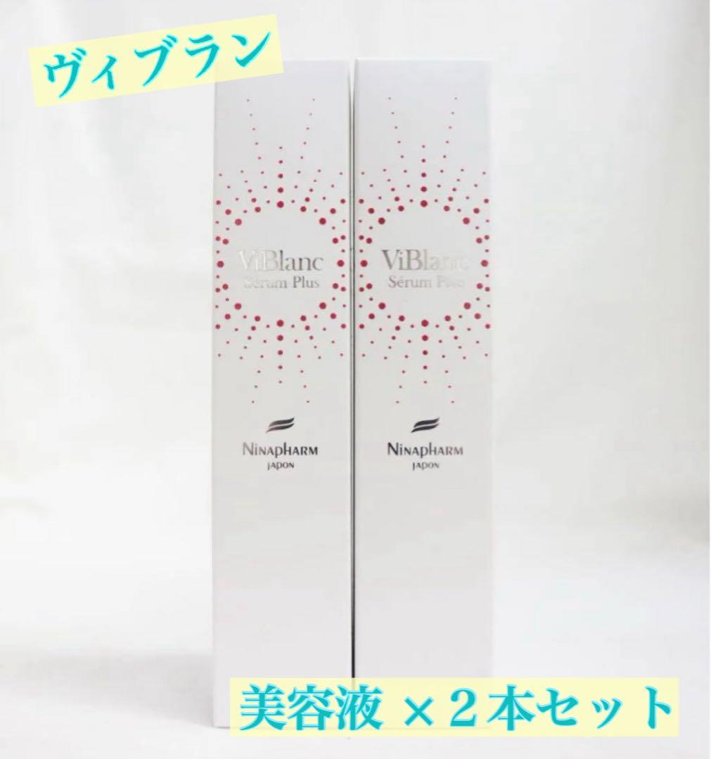 ニナファーム 白シリーズ ヴィブラン セラム プリュス 美容液 2本