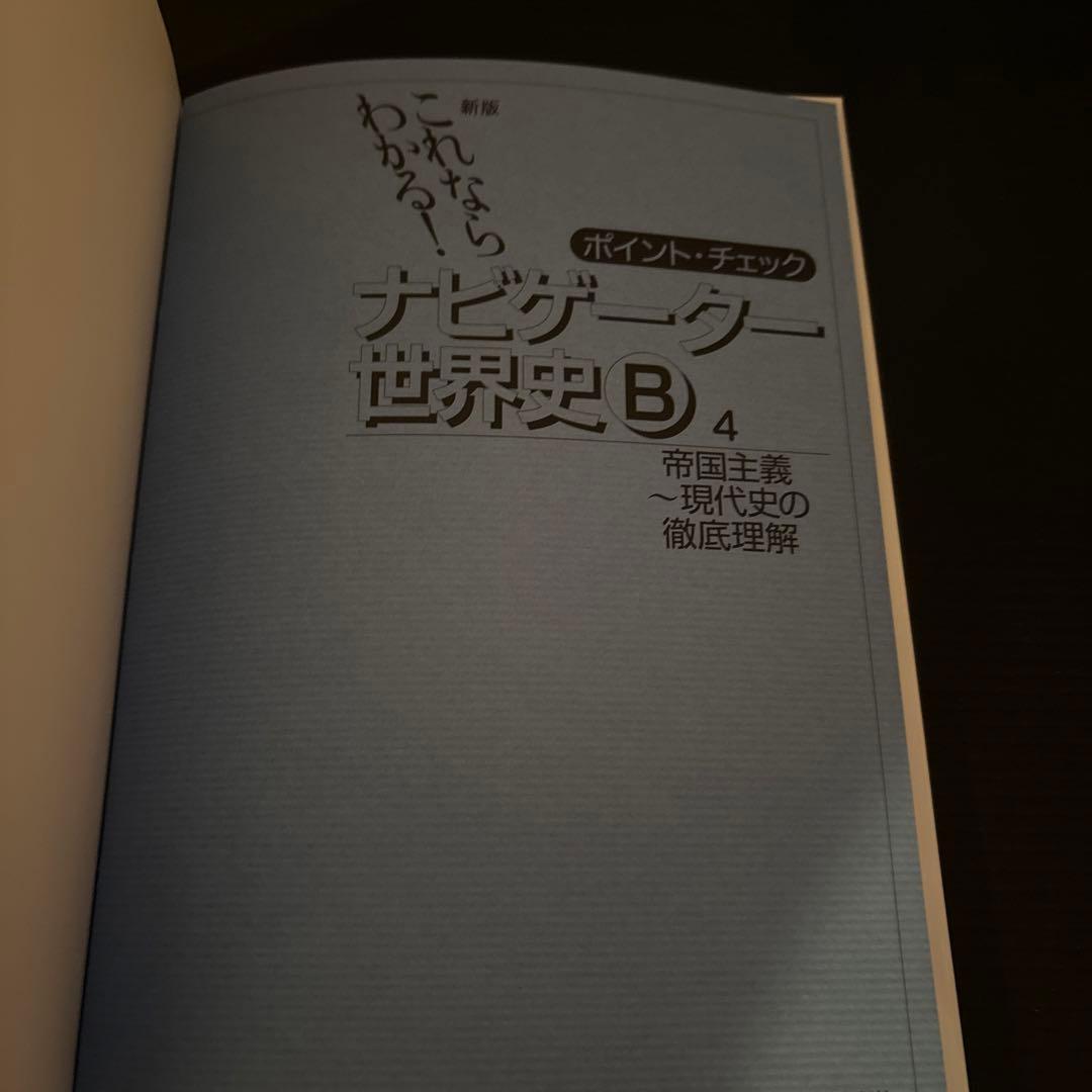 これならわかる！ ナビゲーター世界史B 1,2,3,4 - メルカリ