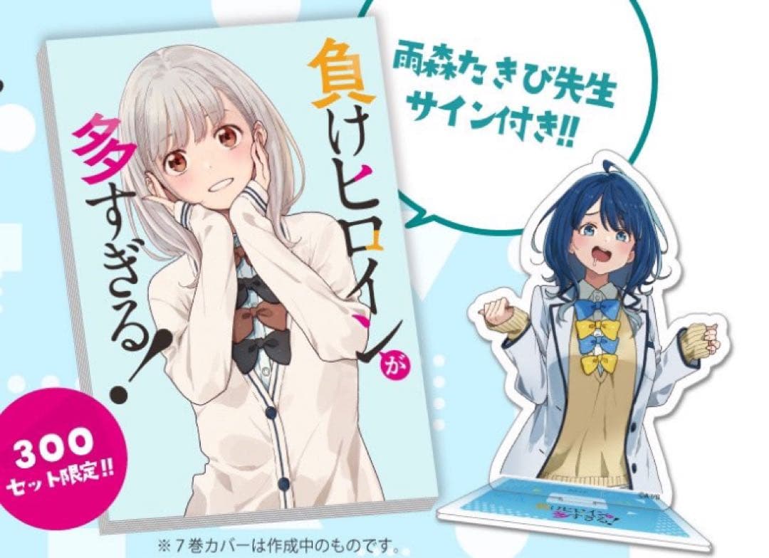 日*4様 負けヒロインが多すぎる！ 7 巻 サイン本 八奈見 杏奈アクリル