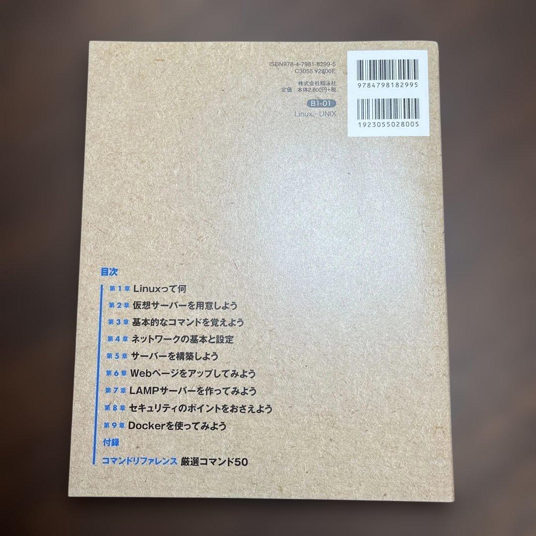 ゼロからはじめるLinuxサーバー構築・運用ガイド 第2版 動かしながら学