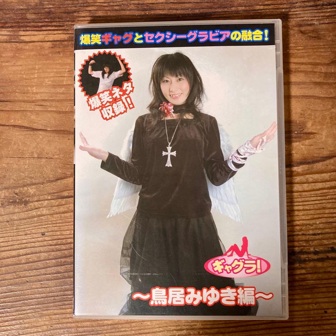 最終値下げ】鳥居みゆき DVD ギャグラ 美品 - メルカリ