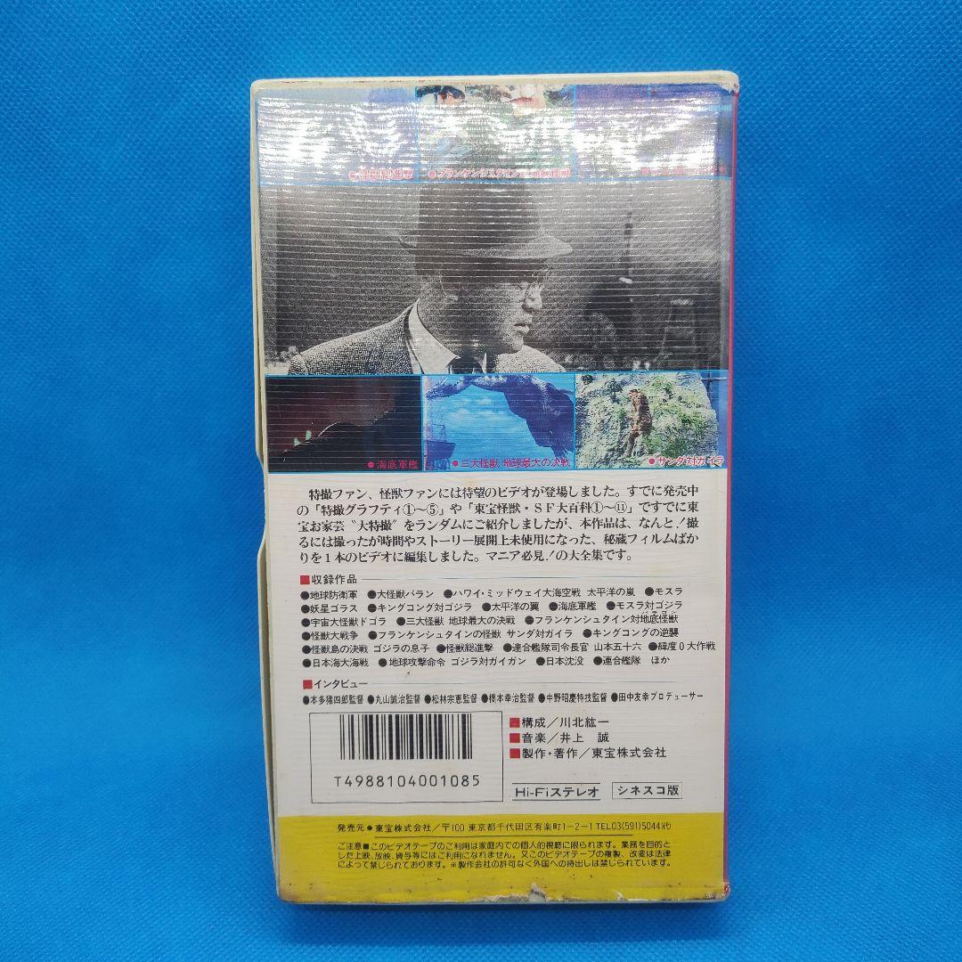 VHSビデオ「東宝 特撮未使用フィルム大全集（1986）」 - メルカリ