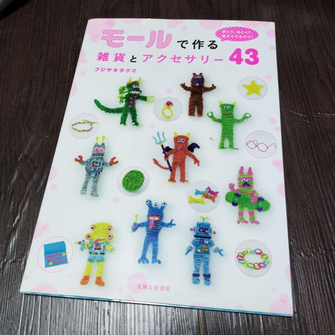 モールで作る雑貨とアクセサリー 43 モールで作る雑貨とアクセサリー43 フジサキ タクマ(著) - 主婦と生活