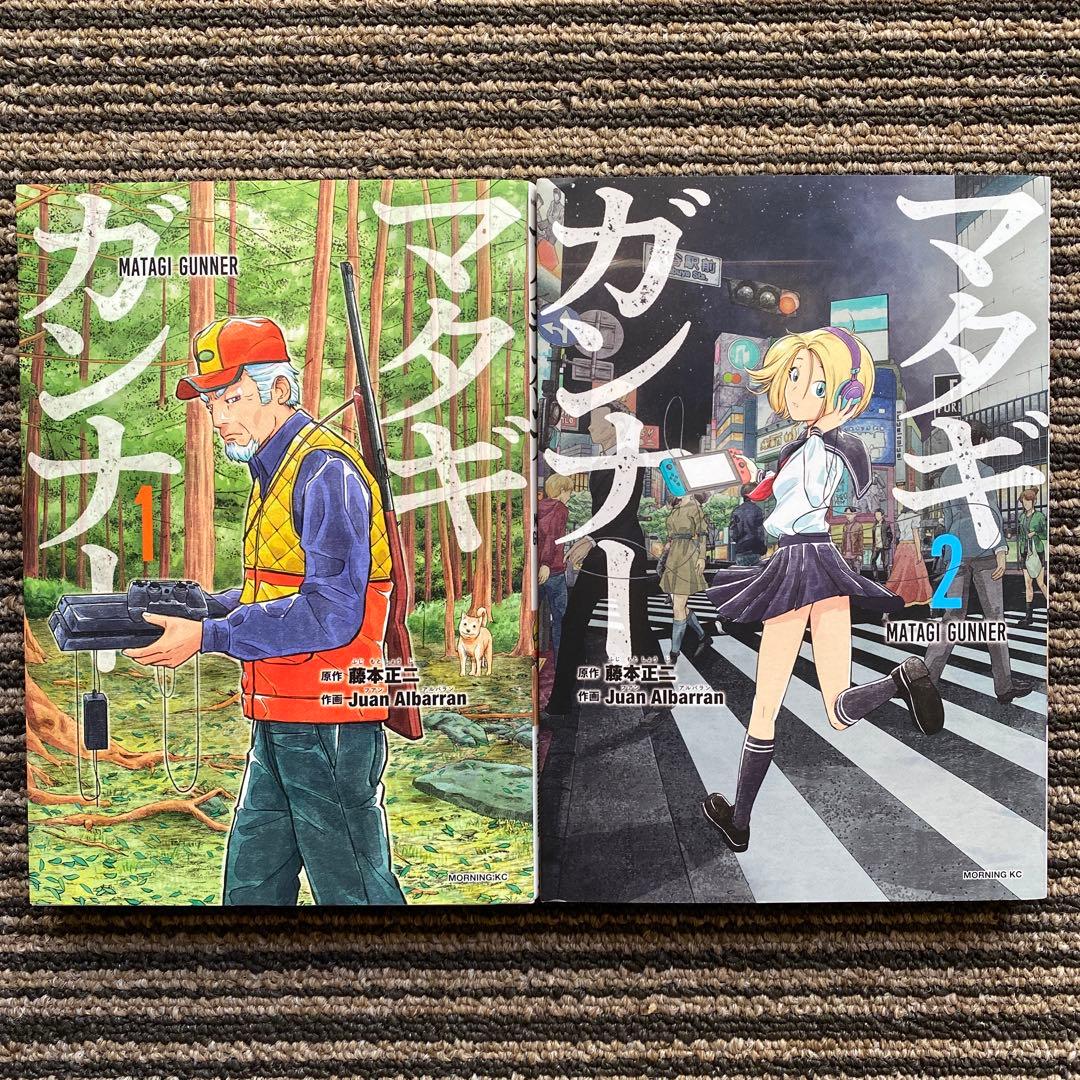 2冊セット♪マタギガンナー 1・2 - 藤本 正二 - メルカリ
