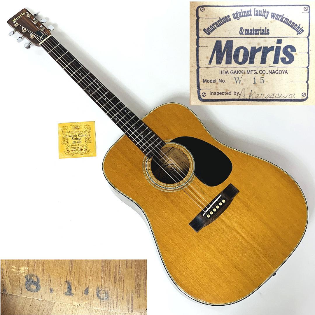 Morris W15 アコースティックギターヴィンテージ1970年代【整備品