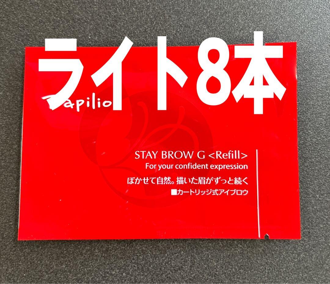 パピリオ ステイブロウＧ001ライトブラウンリフィル詰替8本まゆ墨【新品未開封】 パピリオステイブロウG001ライトブラウンリフィル詰替8本 まゆ墨