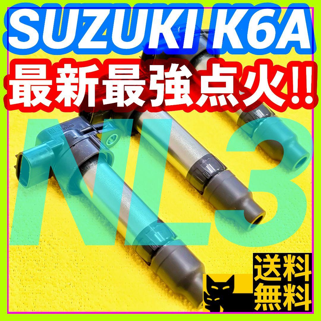 【燃費向上に‼】ワゴンR ジムニー エブリイなどに／イグニッションコイルNL3㊸ 安心の6ヶ月保証 スズキ エブリイ バン DA64V イグニッションコイル 3