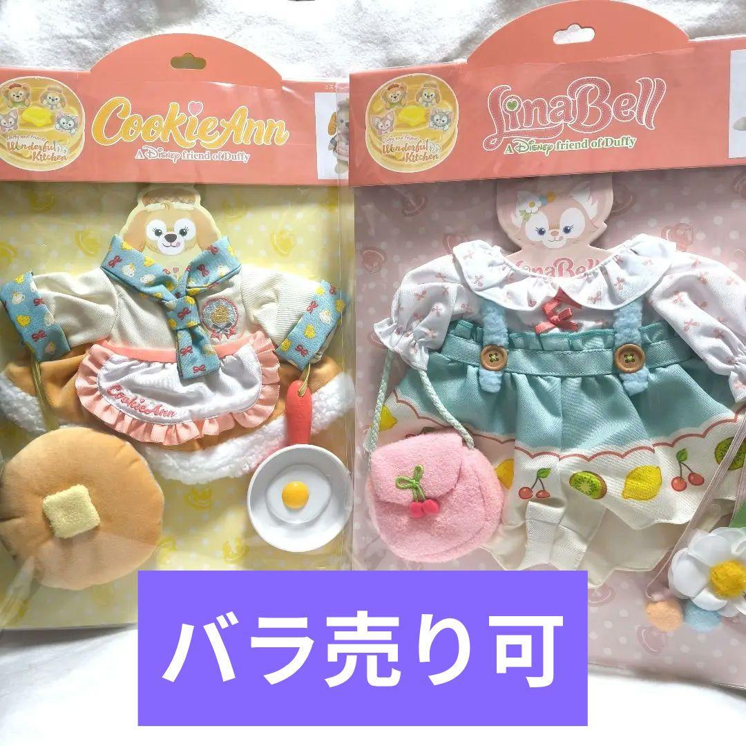 リーナベル クッキーアン ワンダフルキッチン ぬいぐるみコスチューム 台紙なし リーナベル ぬいぐるみ コスチューム ダッフィーフレンズ ワンダフル