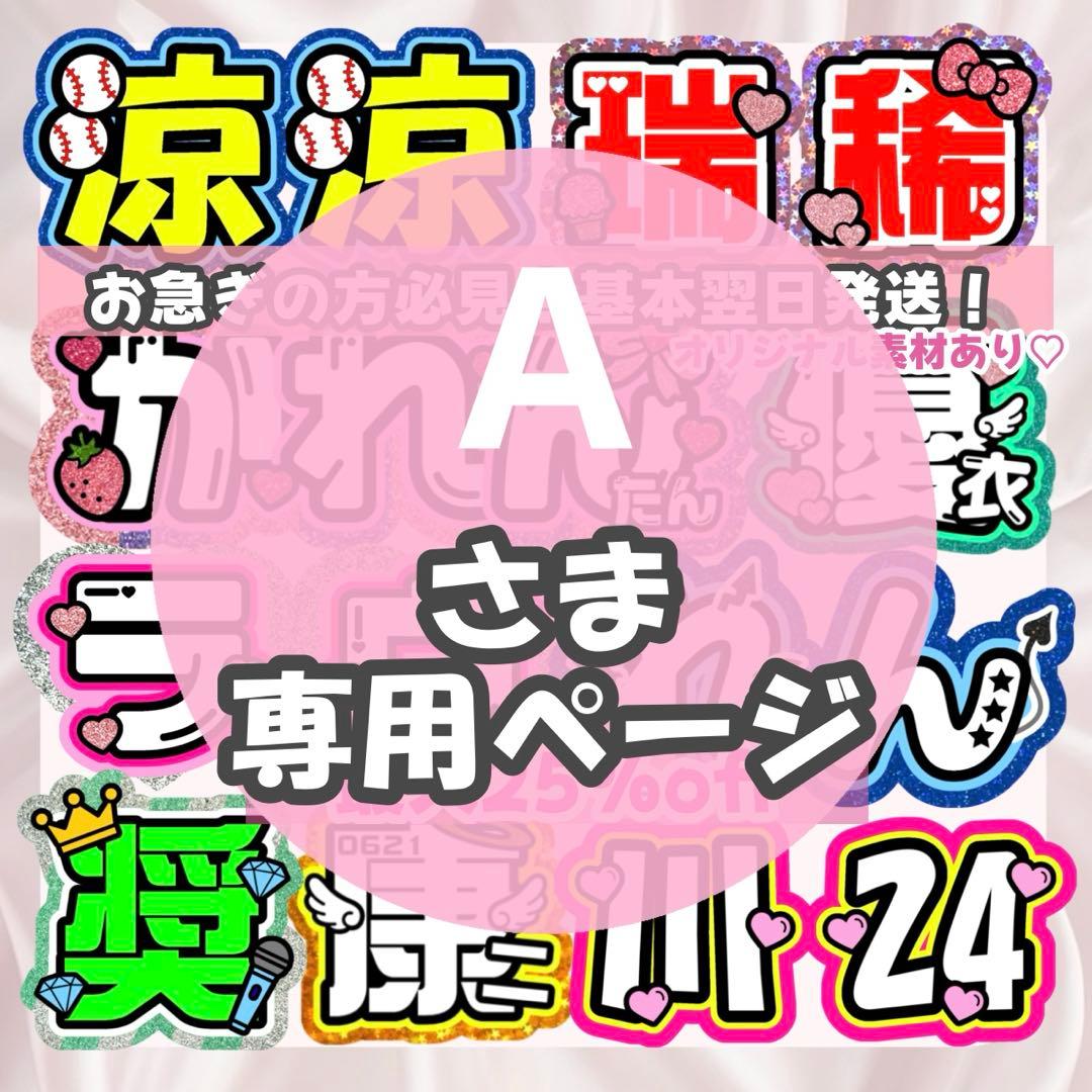A様1/27SP削除 うちわ文字 連結文字 応援ボード オーダー うちわ屋さん ち様 うちわ文字 連結文字 応援ボード オーダー うちわ屋さん - メルカリ