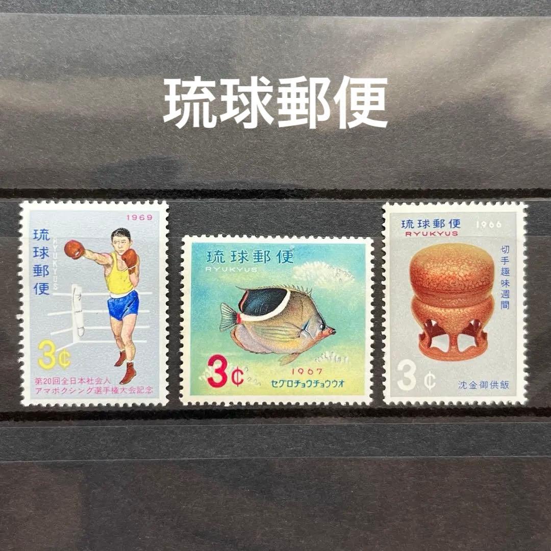琉球郵便 1966年~1969年 琉球切手 3枚 切手趣味週間 コレクション