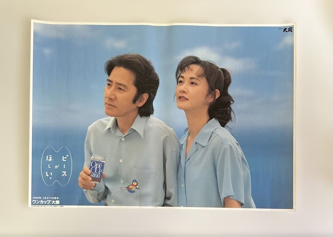 新品未使用 中島みゆき 田村正和 ワンカップ大関 店頭販促用B2ポスター