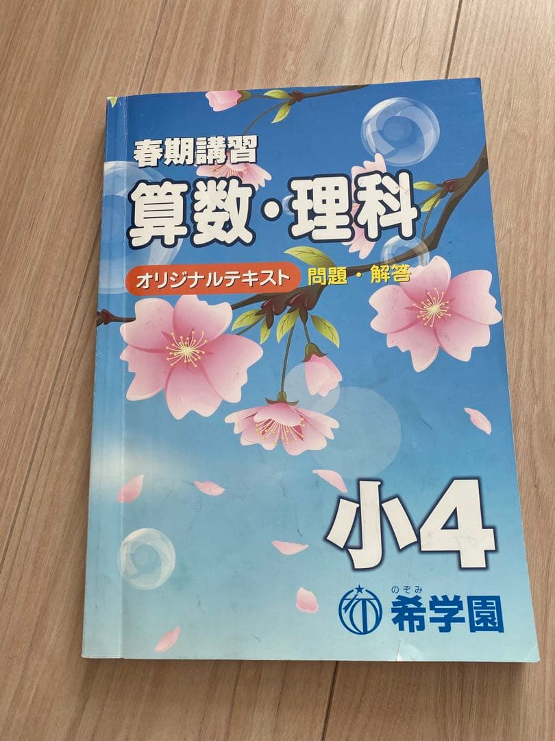 希学園 春期講習 算数理科国語 オリジナルテキスト 小4 - メルカリ