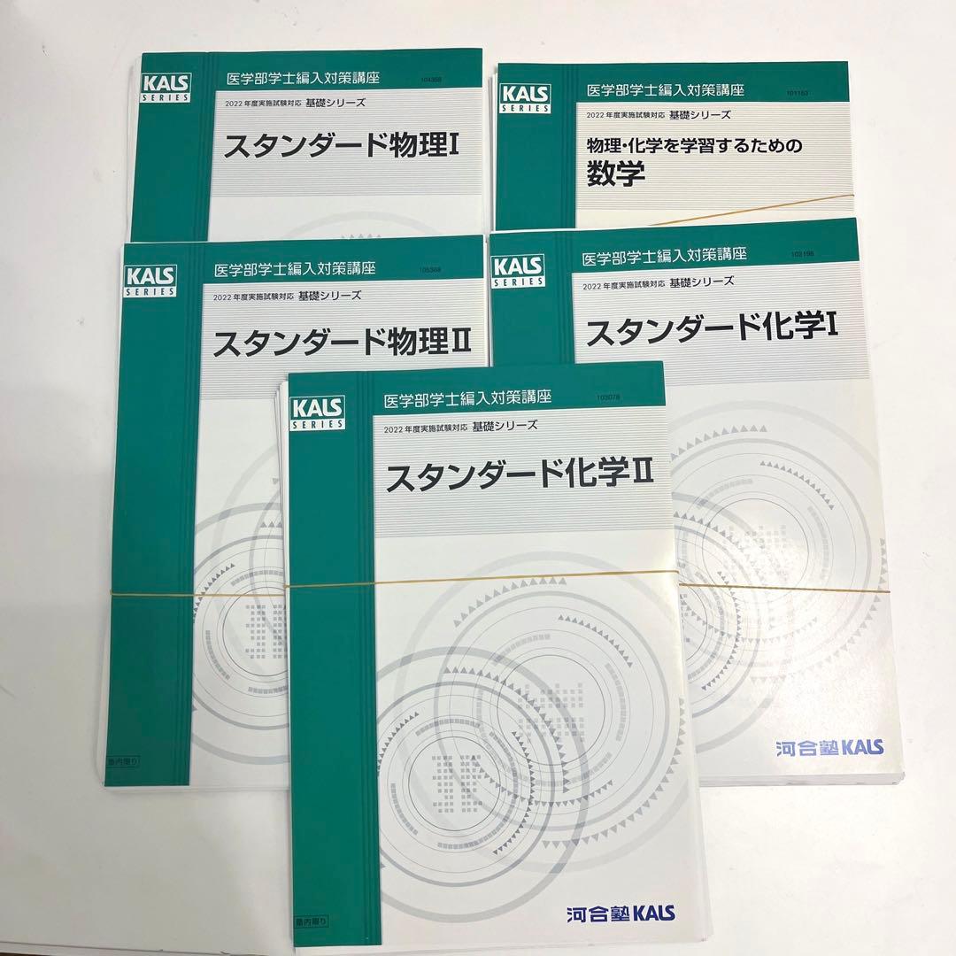 kals 物理 化学 数学 テキストセット 2022 裁断済 楽天市場】生命科学 kalsの通販