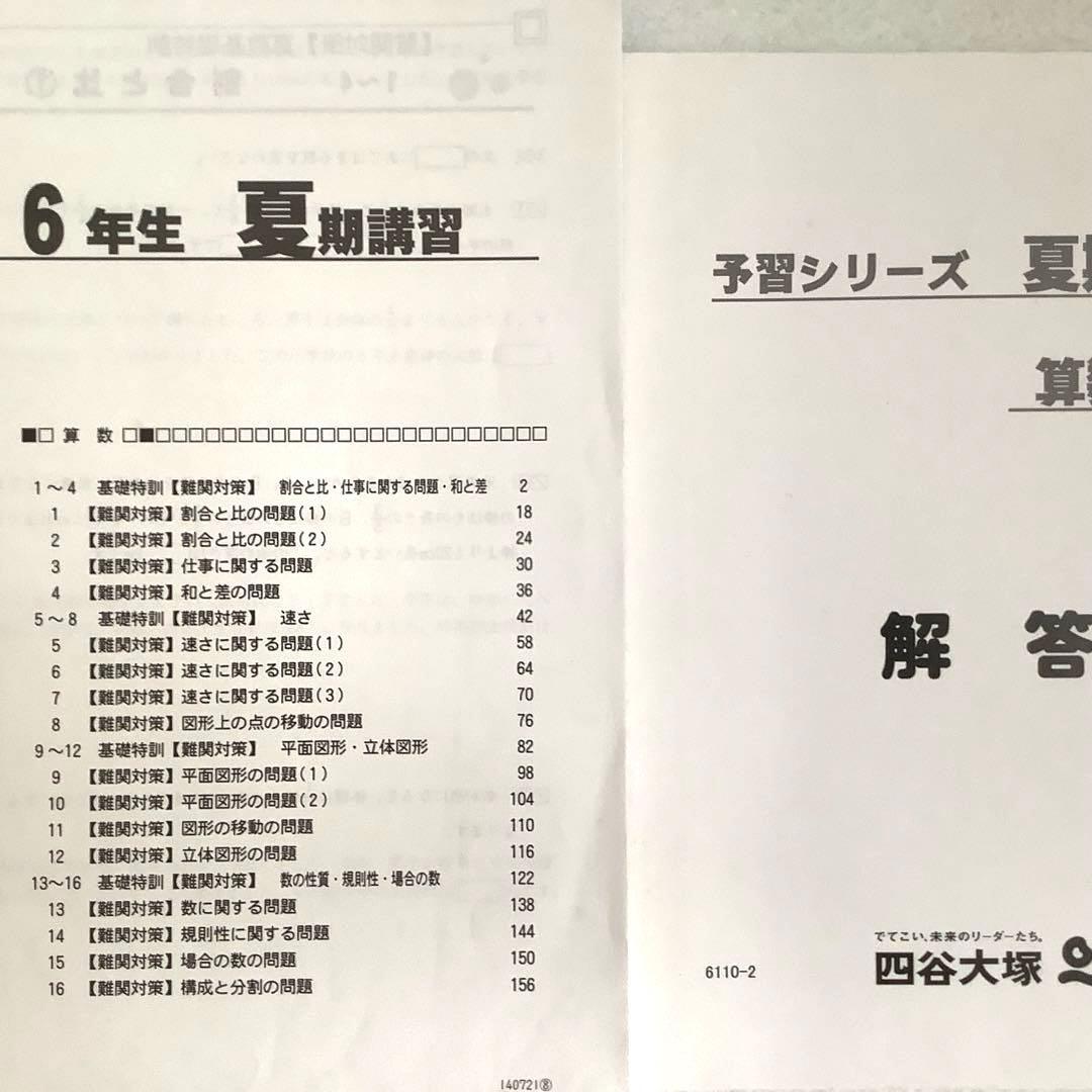 旧版＞四谷大塚・予習シリーズ・6年夏期講習・4教科テキスト - メルカリ