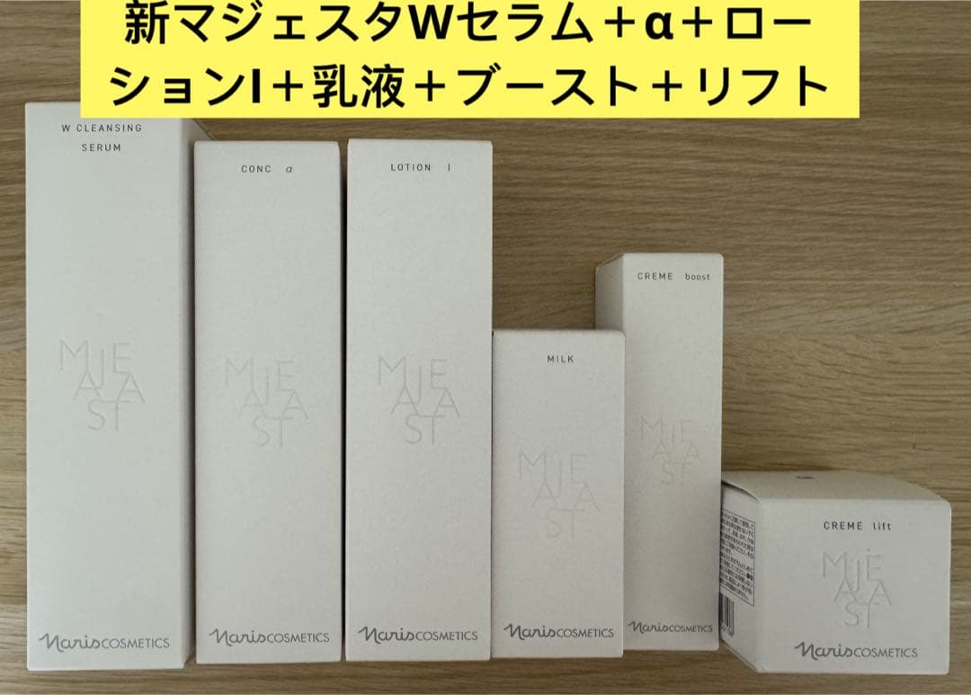 ⭐️新発売⭐️ナリスマジェスタWセラム＋α＋ローションI＋乳液＋