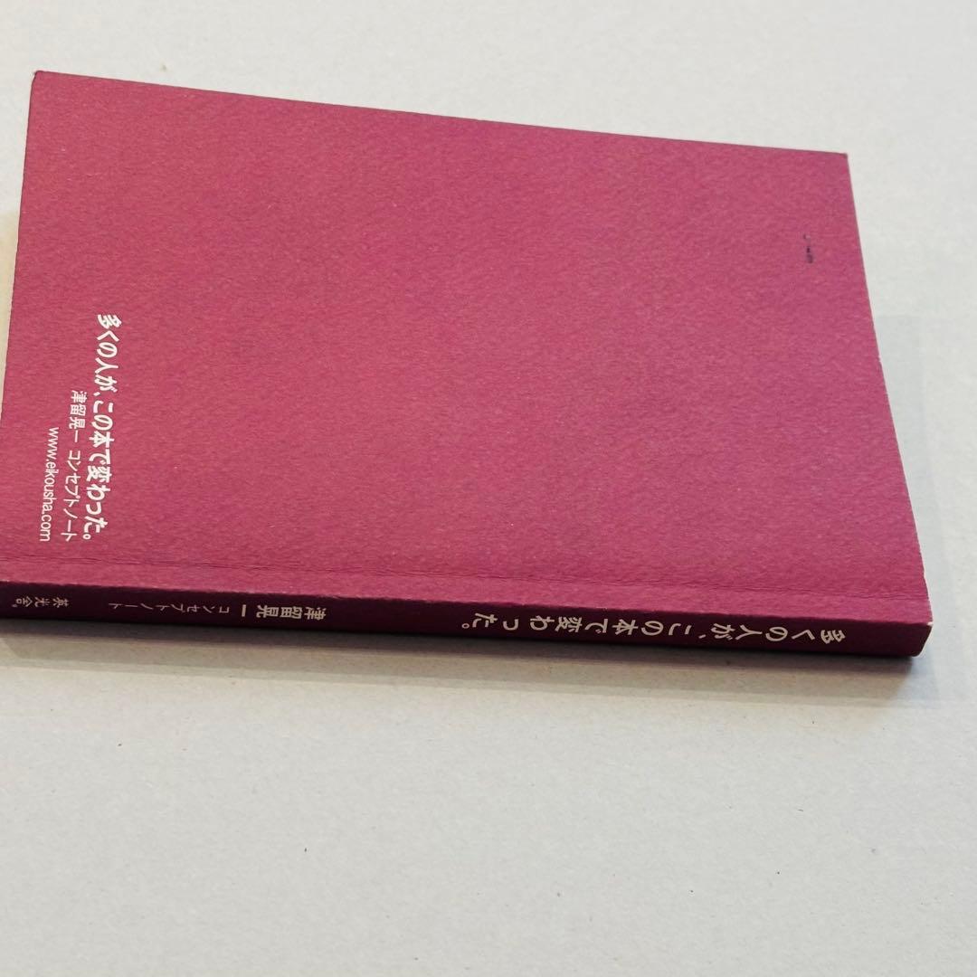 激レア】多くの人が、この本で変わった。津留晃一 コンセプトノート