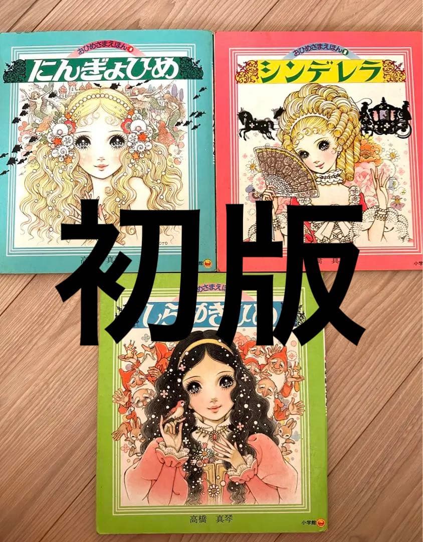 高橋真琴 おひめさまえほん初版 3冊セット - メルカリ