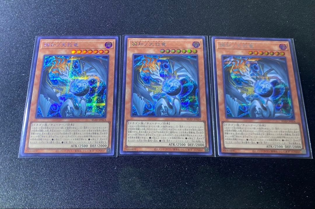 遊戯王　調和ノ天救竜 フィドラウリス ハルモニア　シークレット　3枚 調和ノ天救竜【シークレット】{BLZD-JP024}《モンスター》