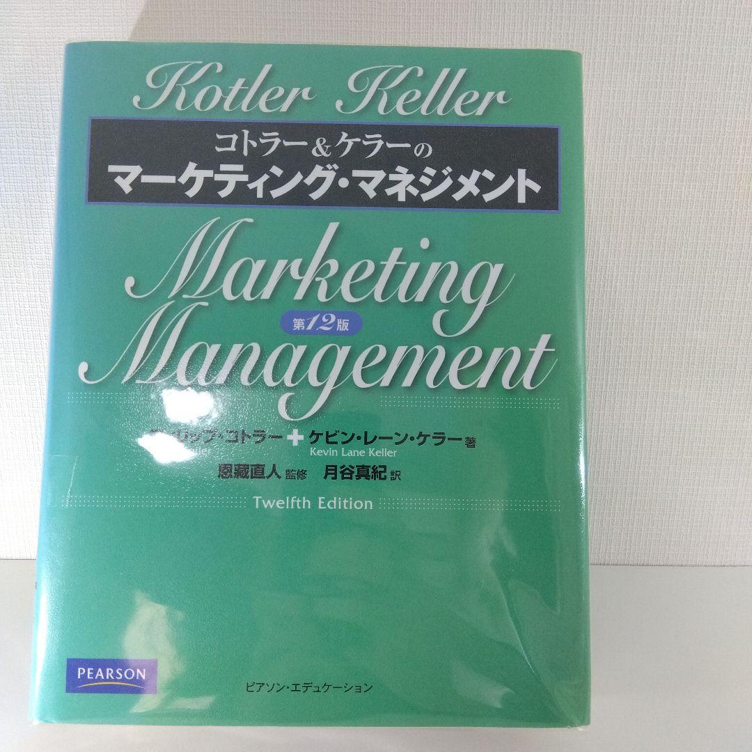 マーケティング名著4冊セット｜コトラー&ケラー 購買心理 関係性マーケ