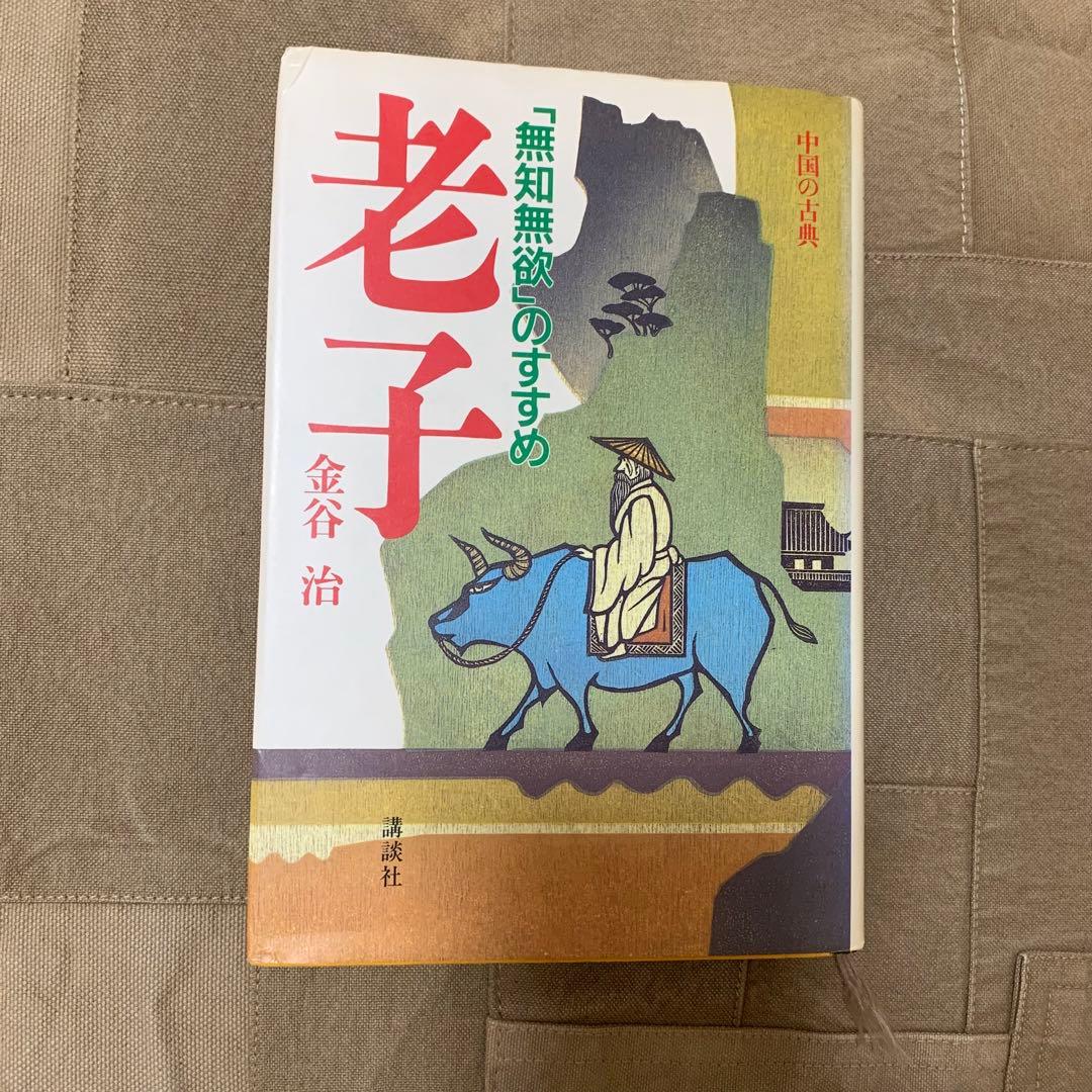 【希少！】老子―「無知無欲」のすすめ (中国の古典) ／金谷 治(著) 老子』（金谷 治）｜講談社