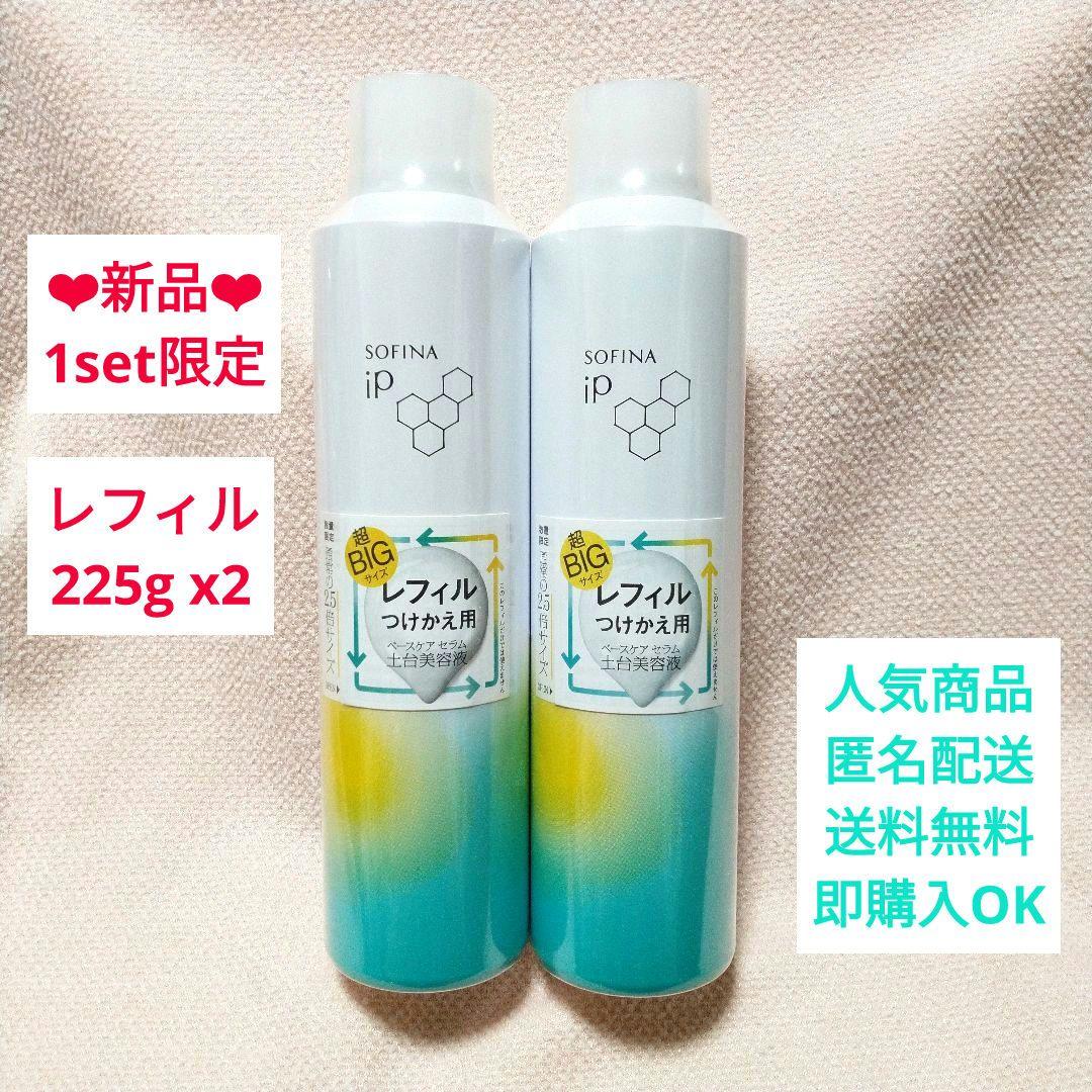 ❣️新品 ソフィーナ iP ベースケアセラム 土台美容液 レフィル225g 2本 ソフィーナ iP ベースケア セラム＜土台美容液＞ レフィル225G