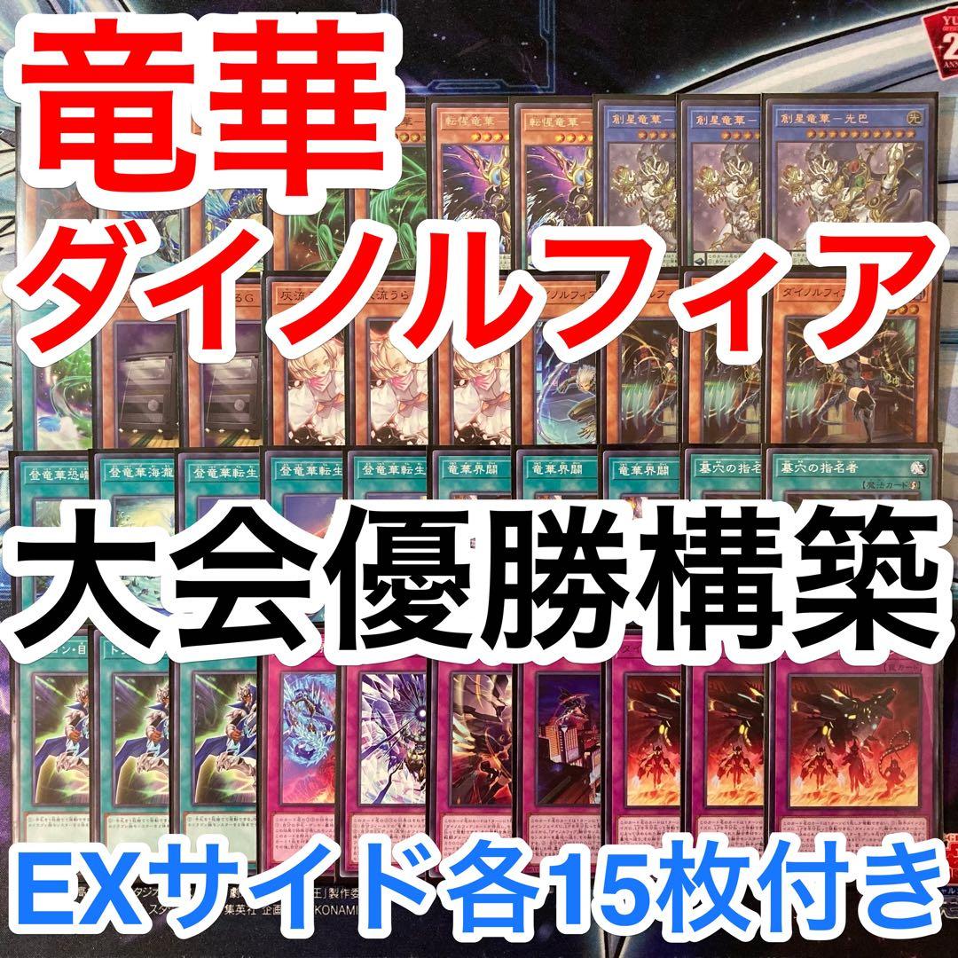 大会優勝ガチ構築済みデッキ 遊戯王 竜華 ダイノルフィア デッキパーツ デッキ いまさら人に聞けない竜華ダイノルフィア｜やぶ蛇ビギナー