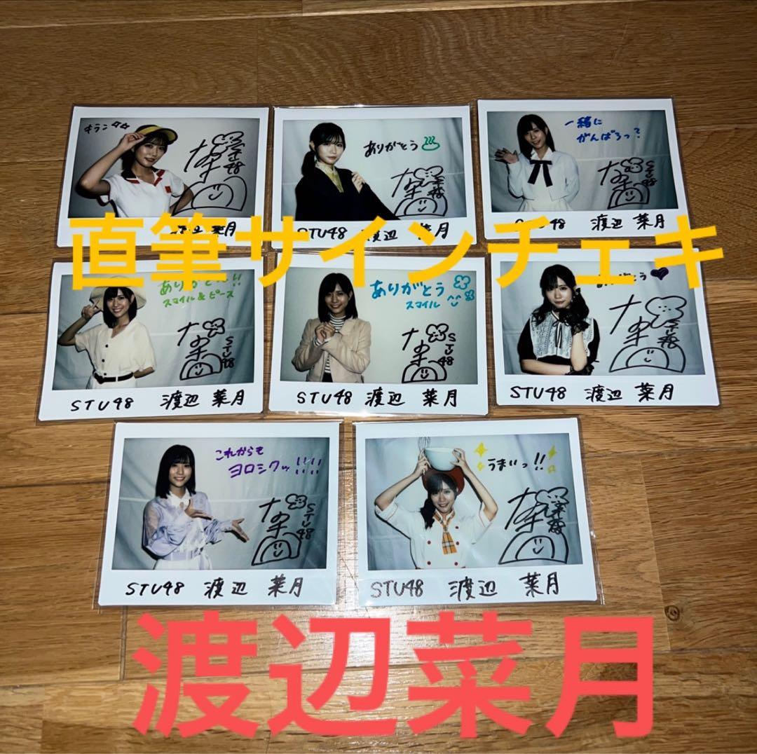 8枚セット 渡辺菜月 直筆サイン入りチェキ stu48 - メルカリ
